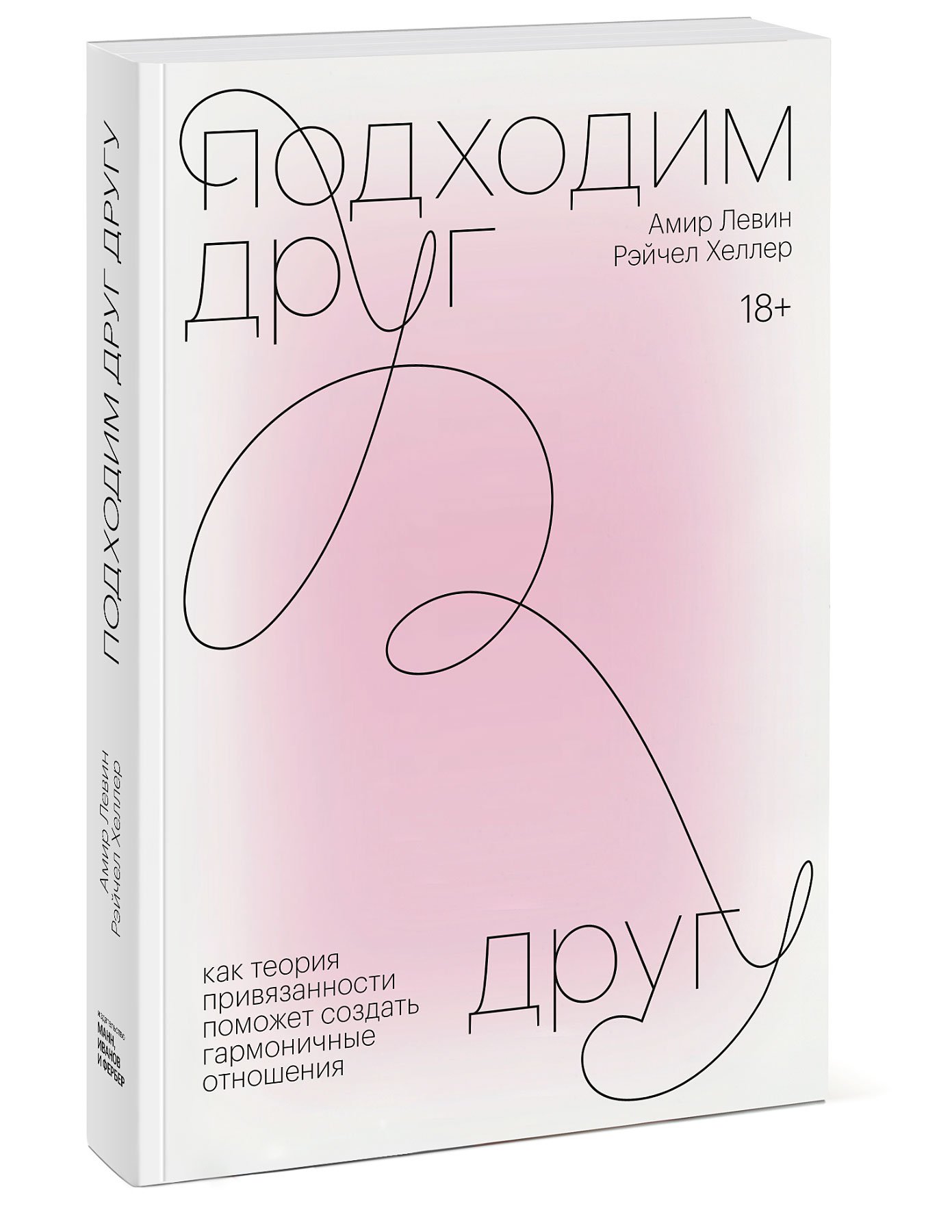 фото Книга подходим друг другу. как теория привязанности поможет создать гармоничные отношения манн, иванов и фербер