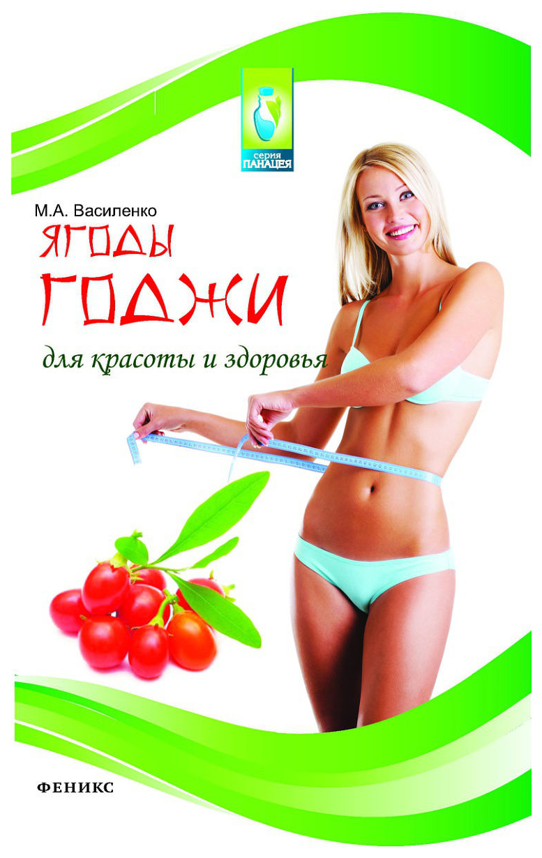 фото Книга ягоды годжи для красоты и здоровья феникс