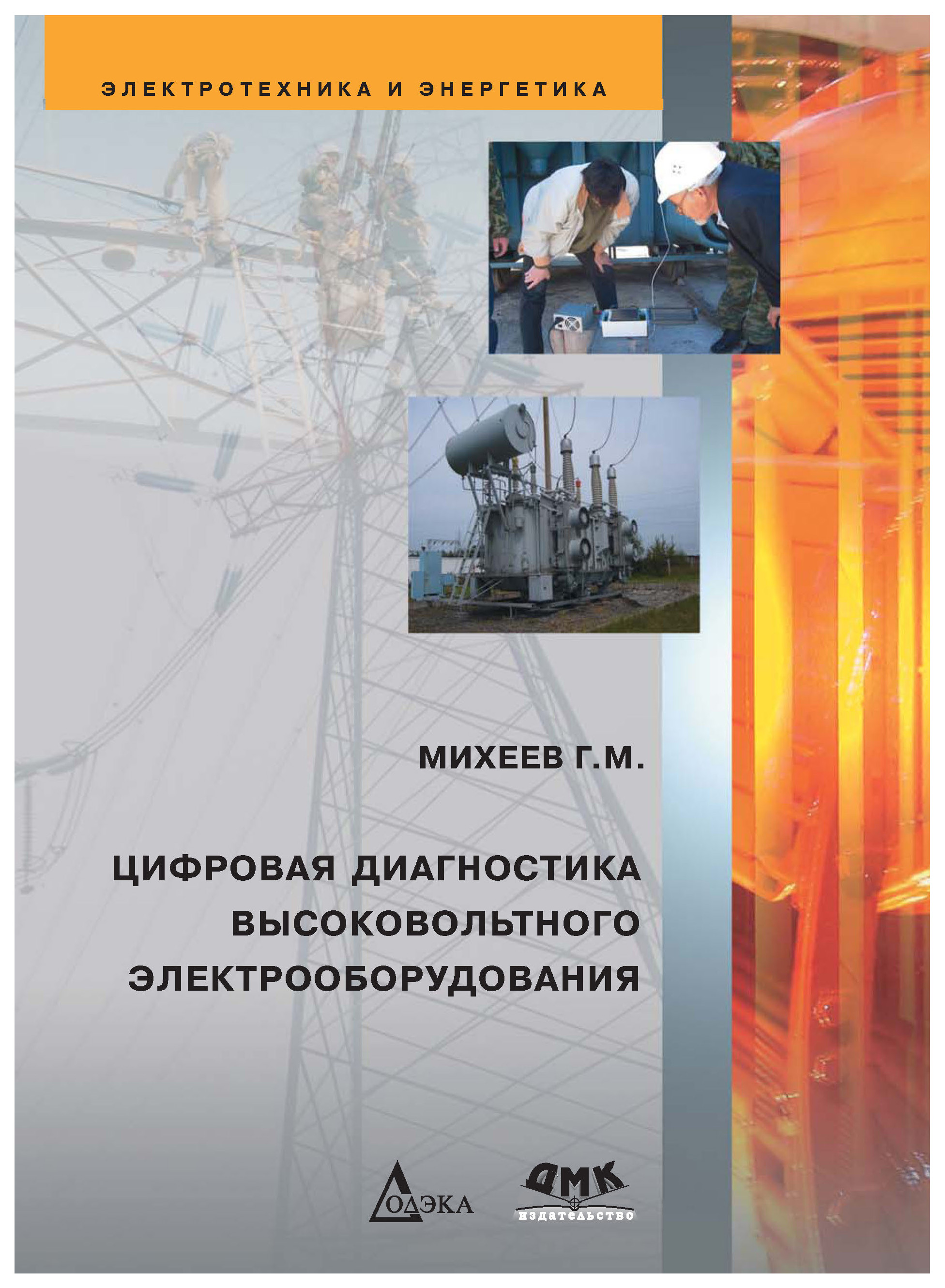 фото Книга цифровая диагностика высоковольтного электрооборудования дмк пресс
