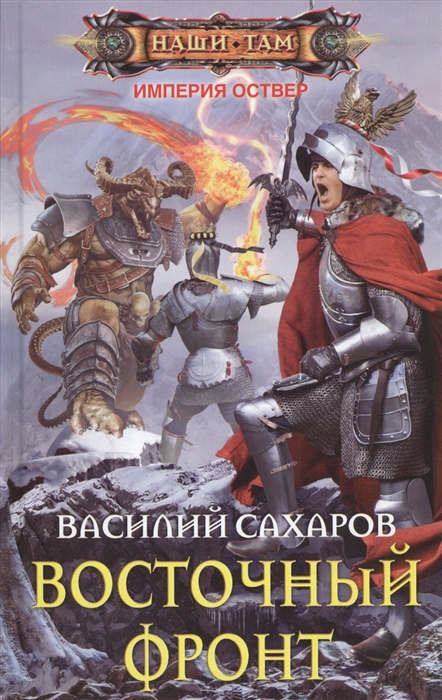 фото Книга восточный фронт: роман центрполиграф