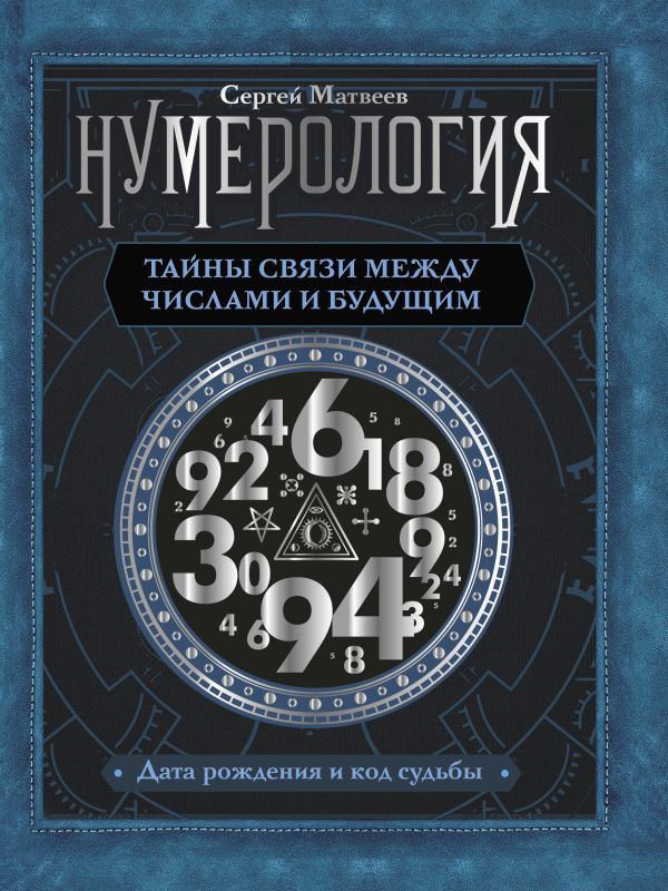 фото Книга нумерология. тайны связи между числами и будущим аст