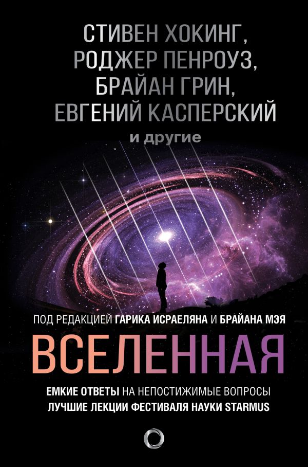 фото Книга вселенная. емкие ответы на непостижимые вопросы аст