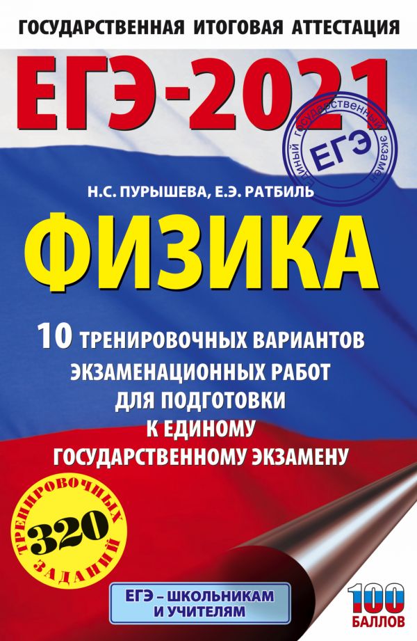 фото Книга егэ-2021. физика (60х90/16) 10 тренировочных вариантов экзаменационных работ для ... аст