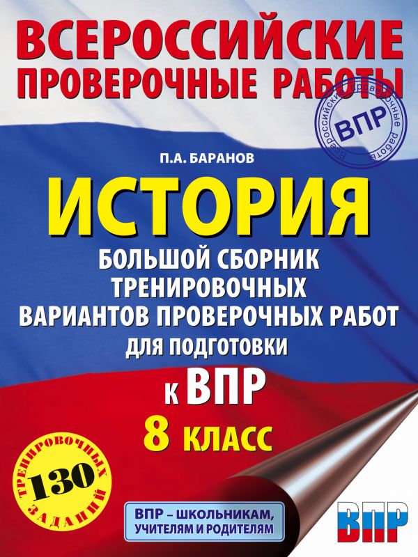 Книга История. Большой сборник тренировочных вариантов проверочных работ для подготовки...
Книга История. Большой сборник тренировочных вариантов проверочных работ для подготовки...
