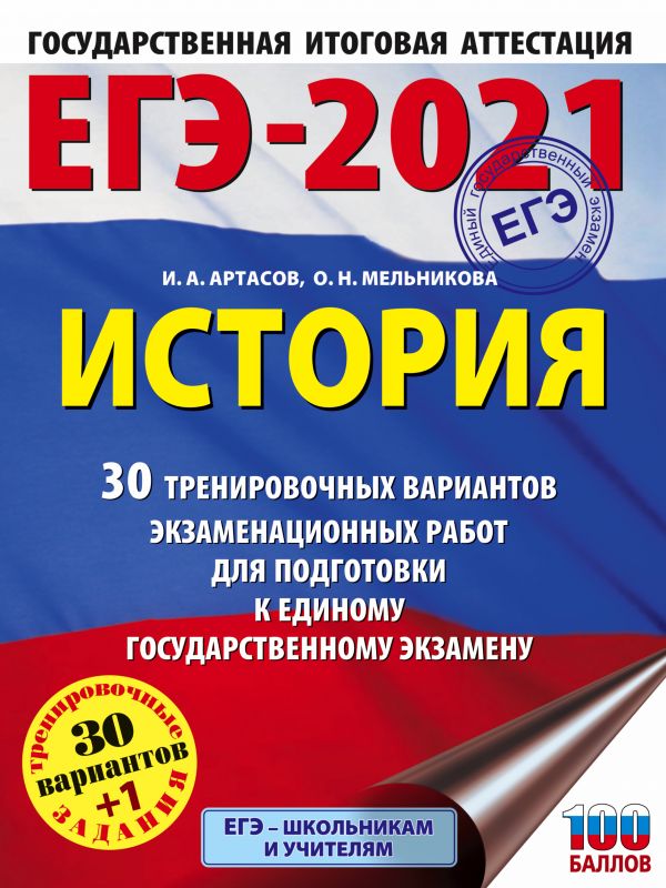 фото Книга егэ-2021. история (60x84/8). 30 тренировочных вариантов экзаменационных работ для... аст