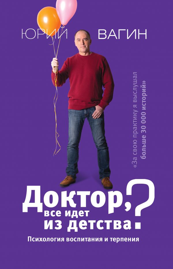 фото Книга доктор, все идет из детства? психология воспитания и терпения аст
