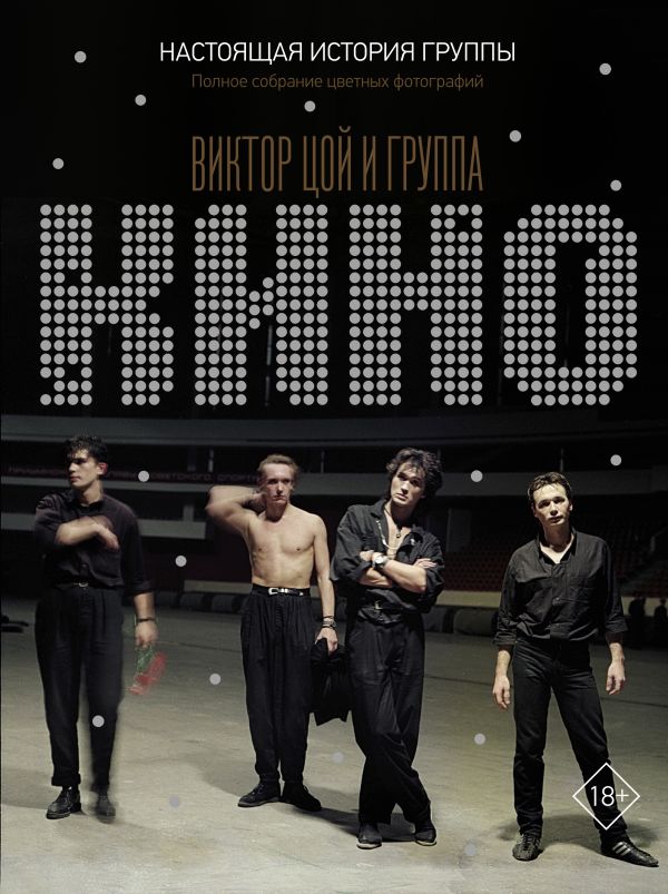 Книга Виктор Цой и группа "КИНО". Настоящая история группы. Полное собрание цветных фот...
Книга Виктор Цой и группа "КИНО". Настоящая история группы. Полное собрание цветных фот...