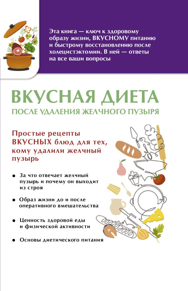 фото Книга вкусная диета после удаления желчного пузыря аст