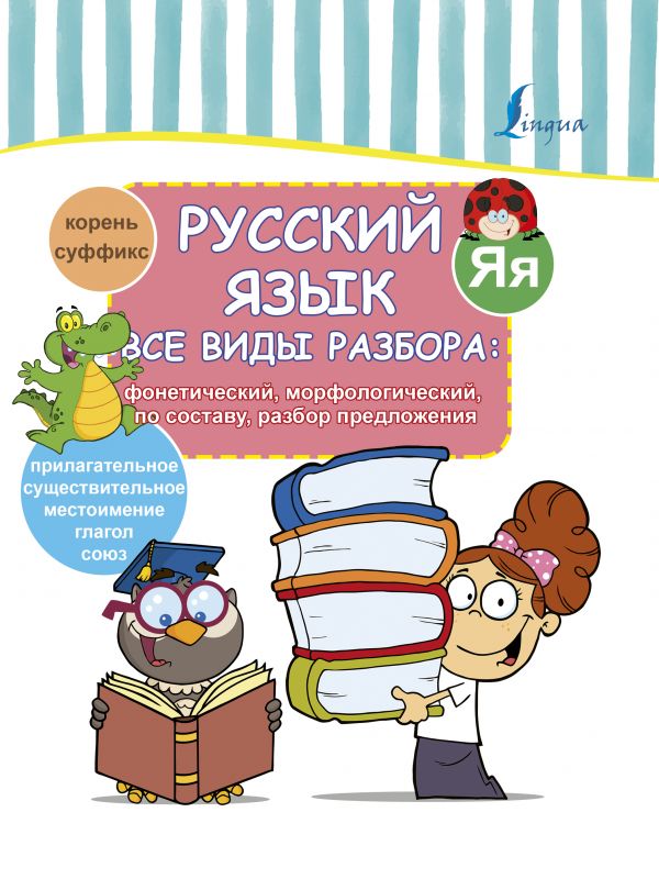 Книга Русский язык. Все виды разбора: фонетический, морфологический, по составу, разбор...
Книга Русский язык. Все виды разбора: фонетический, морфологический, по составу, разбор...