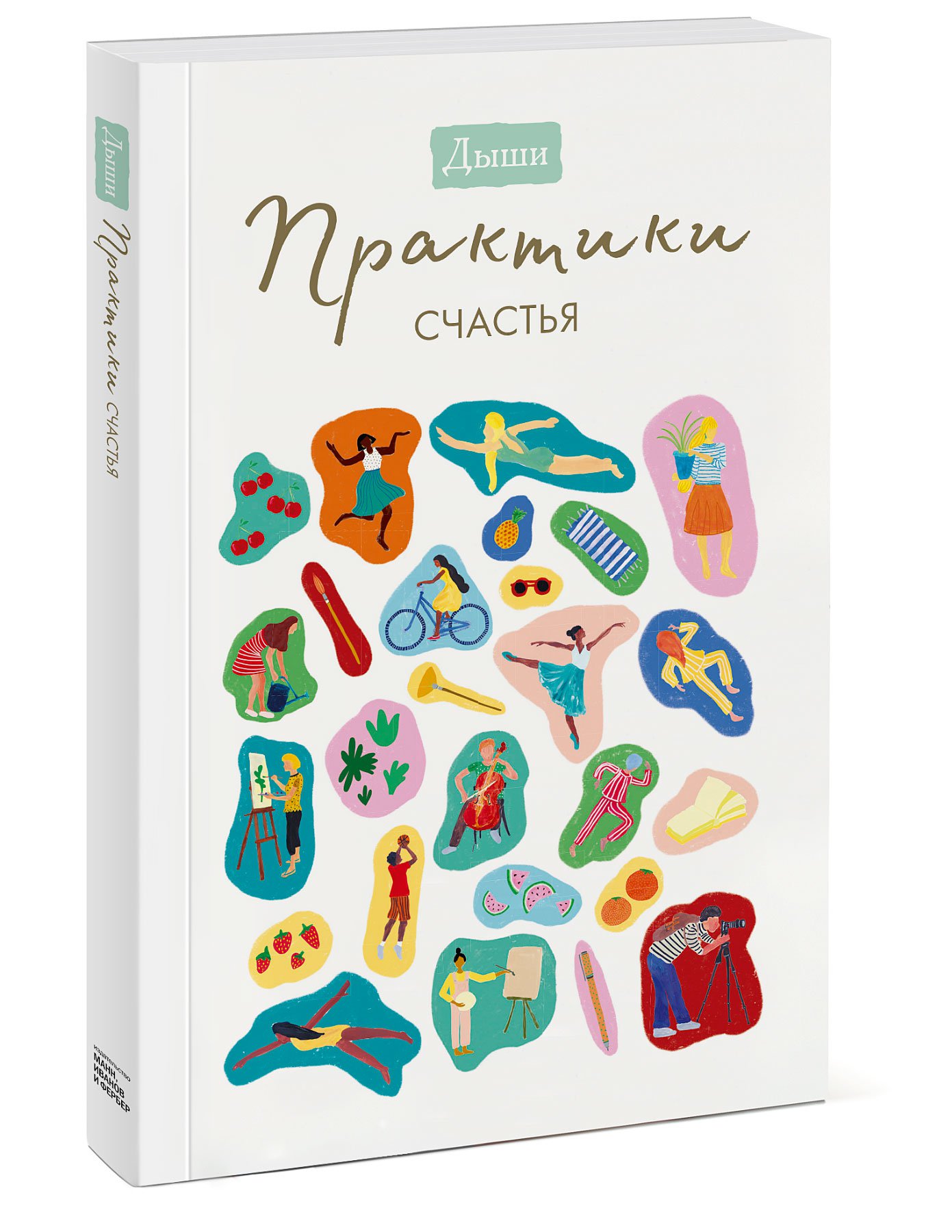 фото Книга дыши. практики счастья манн, иванов и фербер