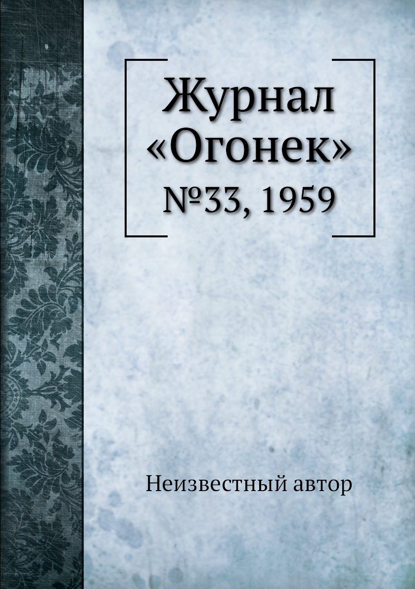 фото Книга журнал «огонек». №33, 1959 ёё медиа