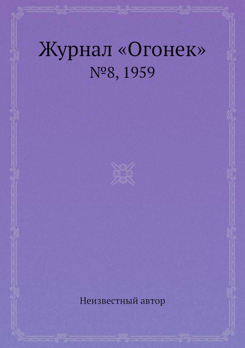 фото Книга журнал «огонек». №8, 1959 ёё медиа