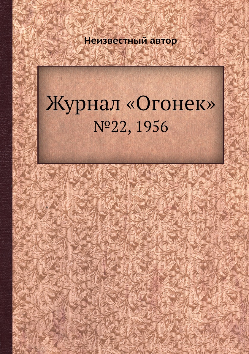 фото Книга журнал «огонек». №22, 1956 ёё медиа