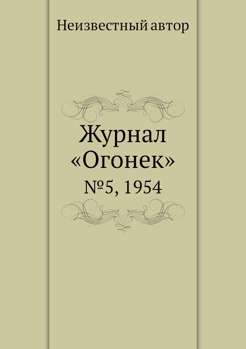 фото Книга журнал «огонек». №5, 1954 ёё медиа