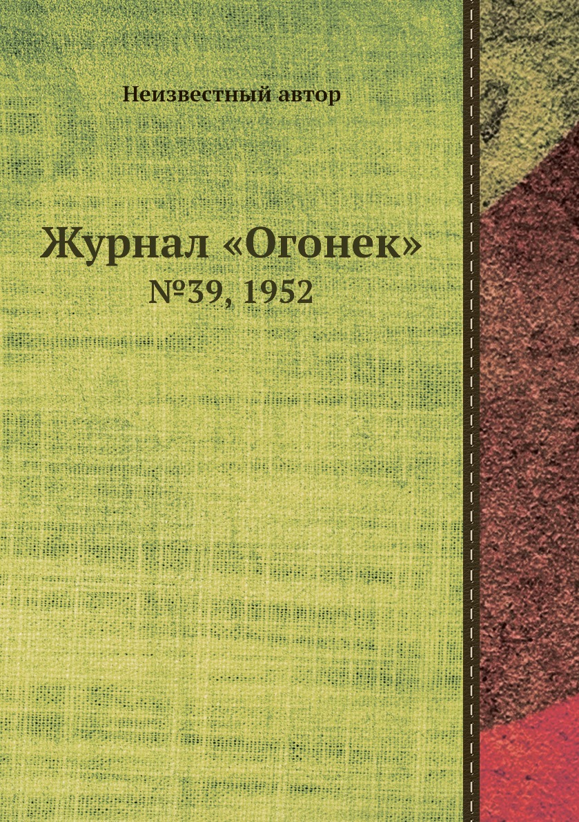 фото Книга журнал «огонек». №39, 1952 ёё медиа
