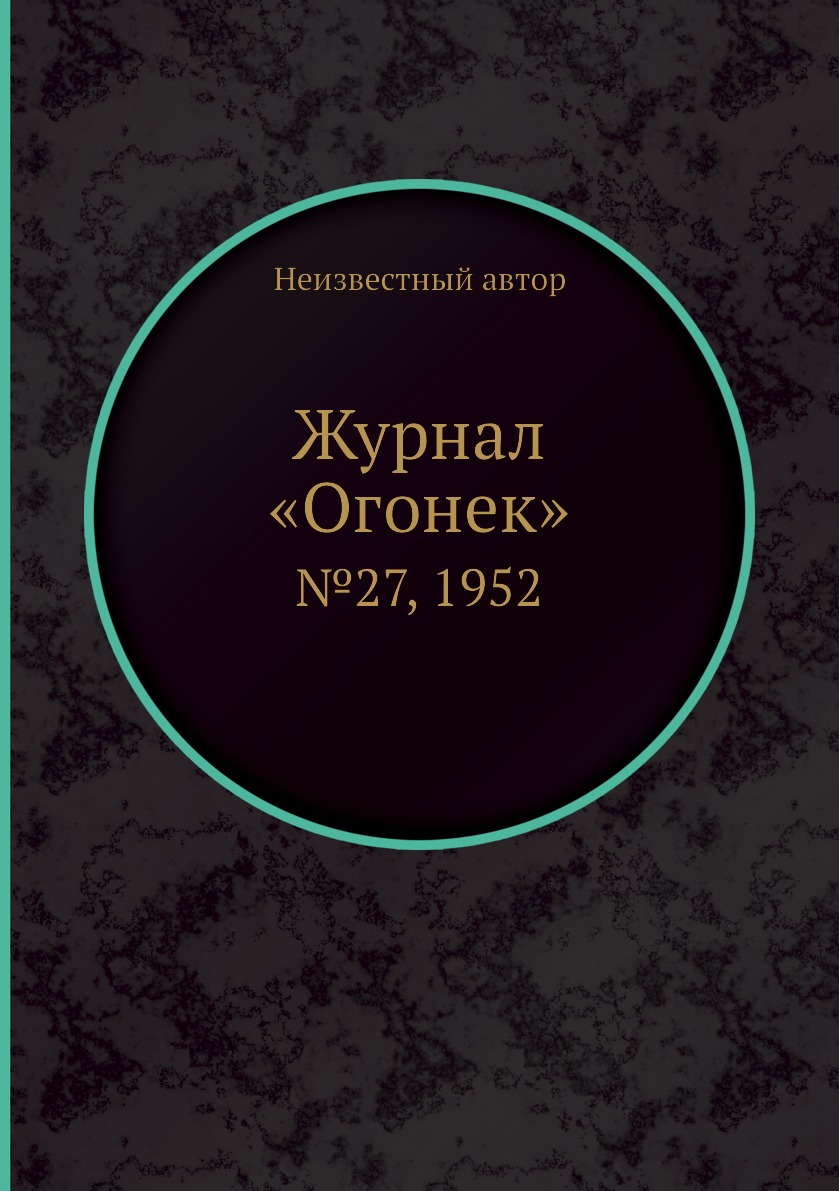фото Книга журнал «огонек». №27, 1952 ёё медиа