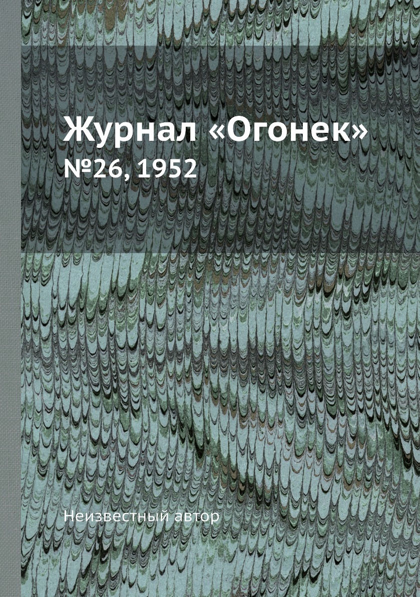 фото Книга журнал «огонек». №26, 1952 ёё медиа