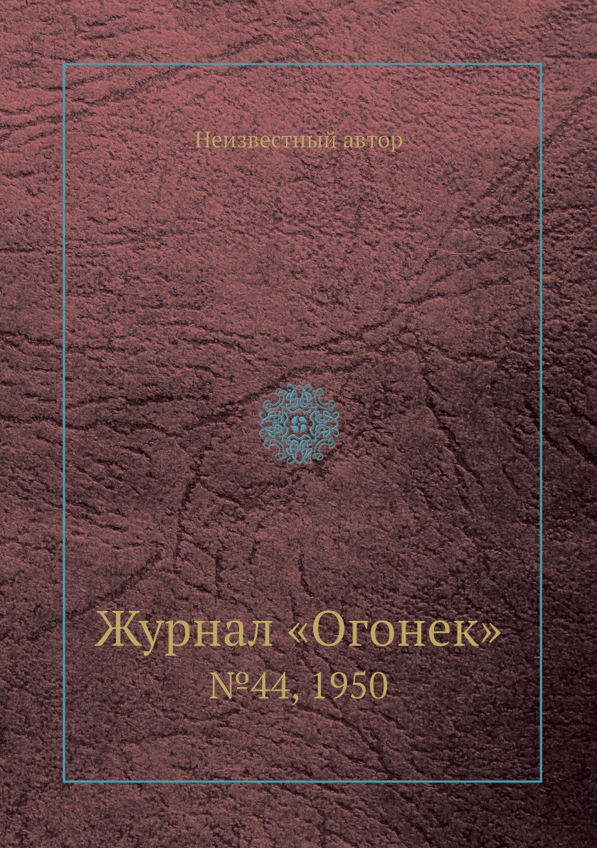 фото Книга журнал «огонек». №44, 1950 ёё медиа