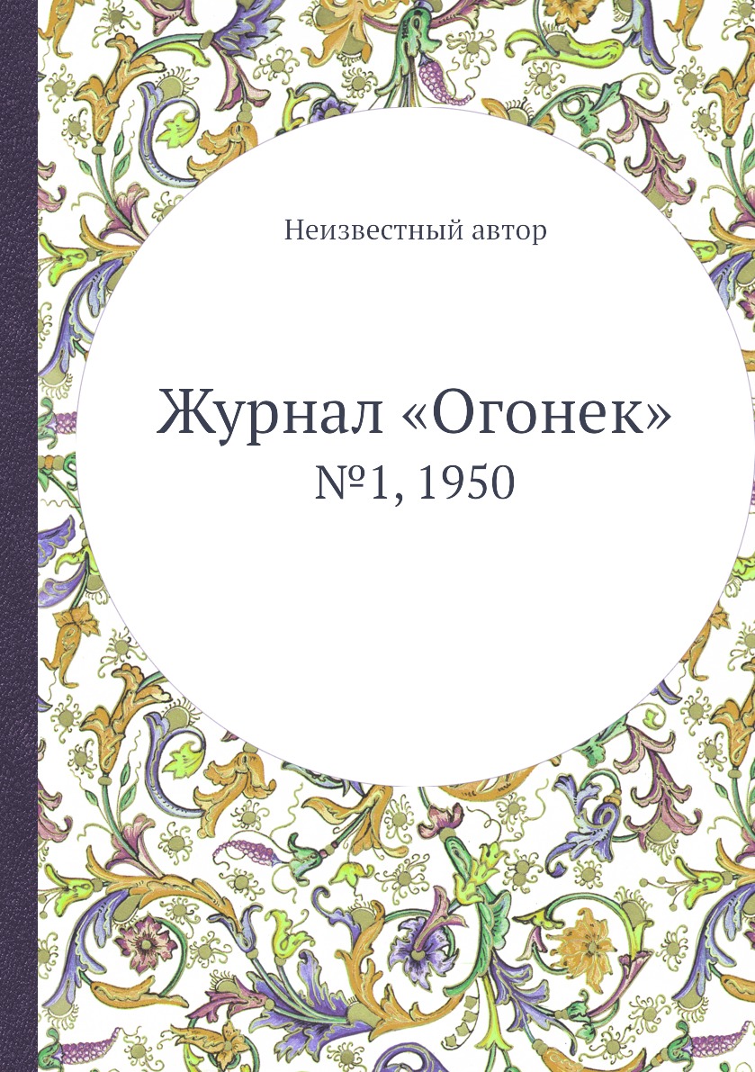 фото Книга журнал «огонек». №1, 1950 ёё медиа