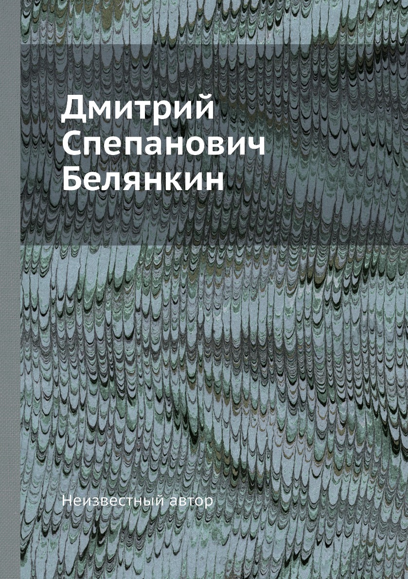фото Книга дмитрий спепанович белянкин ёё медиа