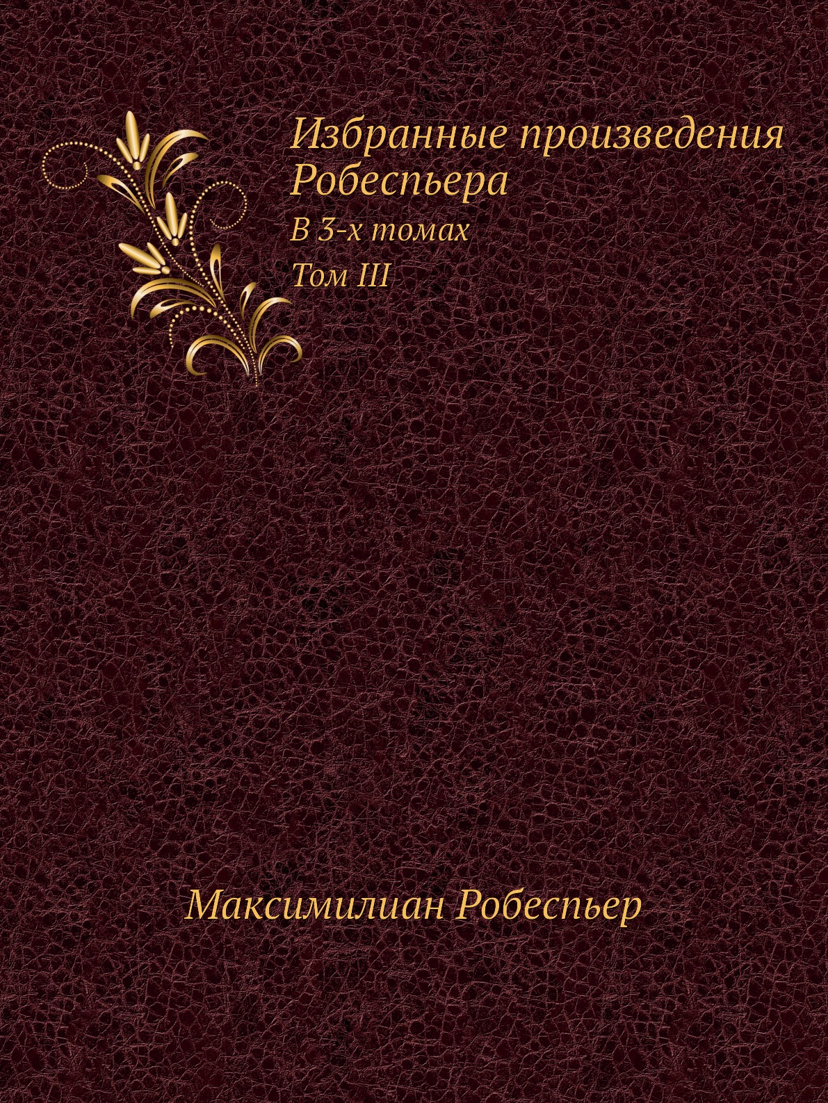 фото Книга избранные произведения робеспьера. в 3-х томах. т.iii ёё медиа