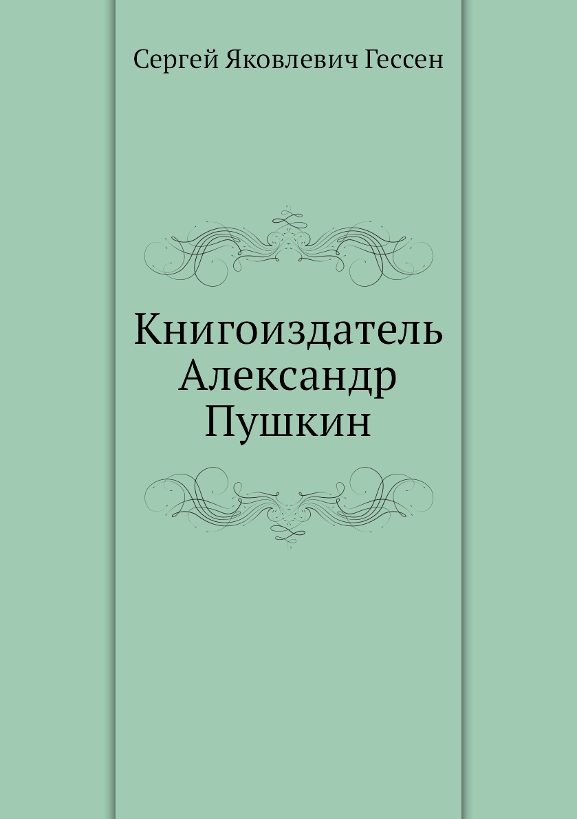фото Книга книгоиздатель александр пушкин ёё медиа