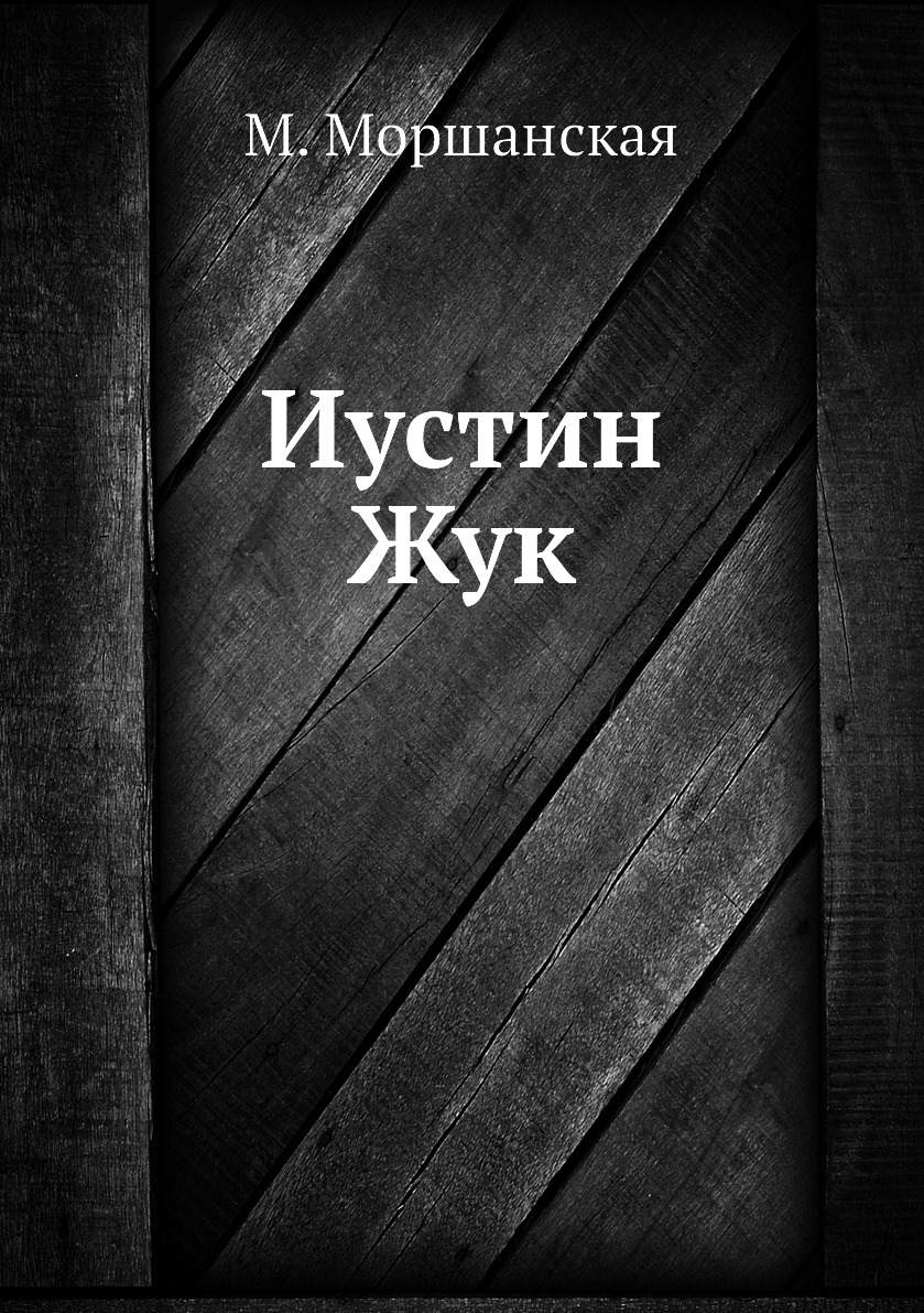 фото Книга иустин жук ёё медиа