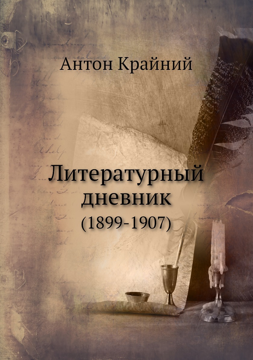 фото Книга литературный дневник. (1899-1907) ёё медиа