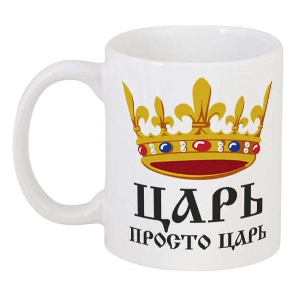 фото Кружка printio просто царь (парная)