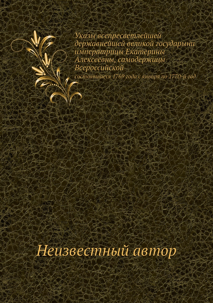 Книга Указы всепресветлейшей державнейшей великой государыни императрицы Екатерины Алек...
Книга Указы всепресветлейшей державнейшей великой государыни императрицы Екатерины Алек...