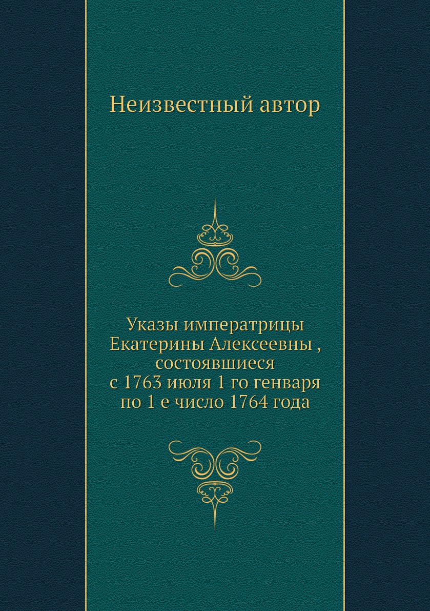 Книга Указы императрицы Екатерины Алексеевны , состоявшиеся с 1763 июля 1 го генваря по...
Книга Указы императрицы Екатерины Алексеевны , состоявшиеся с 1763 июля 1 го генваря по...