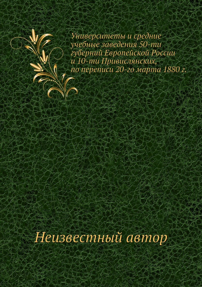 Книга Университеты и средние учебные заведения 50-ти губерний Европейской России и 10-т...
Книга Университеты и средние учебные заведения 50-ти губерний Европейской России и 10-т...