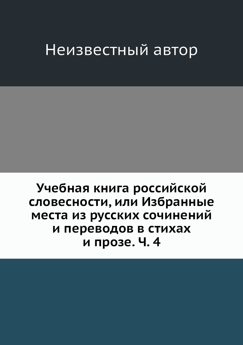 Книга Учебная книга российской словесности, или Избранные места из русских сочинений и ...
Книга Учебная книга российской словесности, или Избранные места из русских сочинений и ...