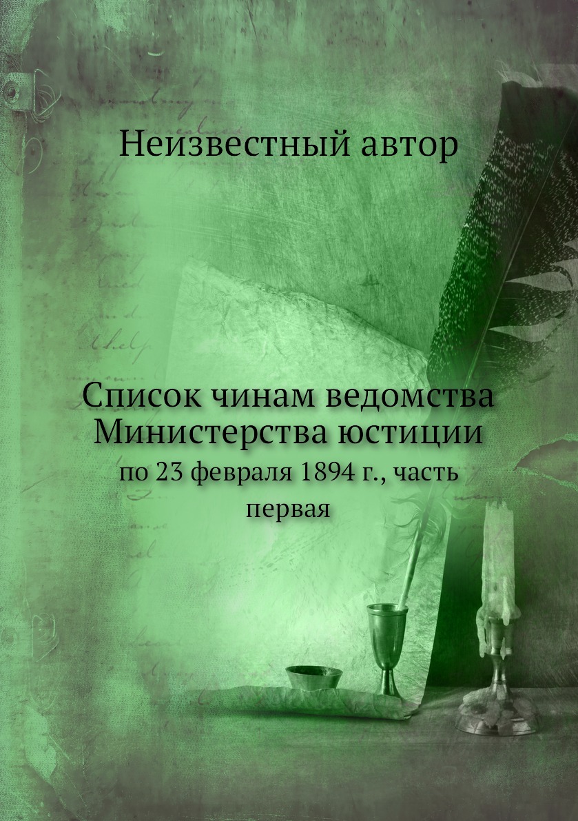 Книга Список чинам ведомства Министерства юстиции. по 23 февраля 1894 г., часть первая
Книга Список чинам ведомства Министерства юстиции. по 23 февраля 1894 г., часть первая