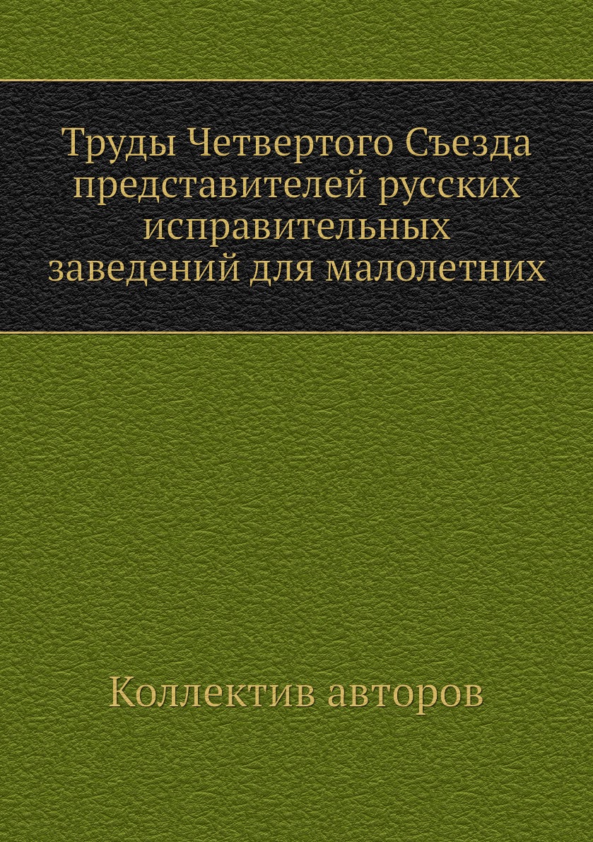 Книга Труды Четвертого Съезда представителей русских исправительных заведений для малол...
Книга Труды Четвертого Съезда представителей русских исправительных заведений для малол...