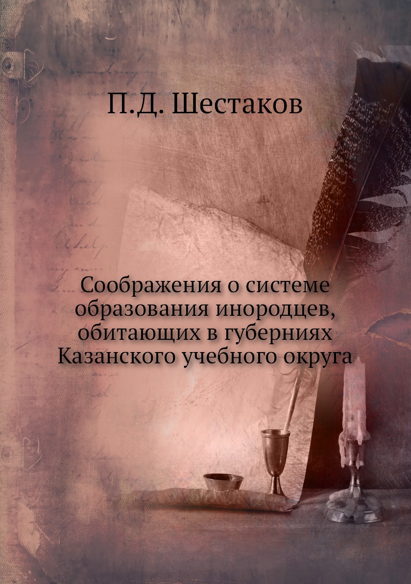 Книга Соображения о системе образования инородцев, обитающих в губерниях Казанского уче...
Книга Соображения о системе образования инородцев, обитающих в губерниях Казанского уче...