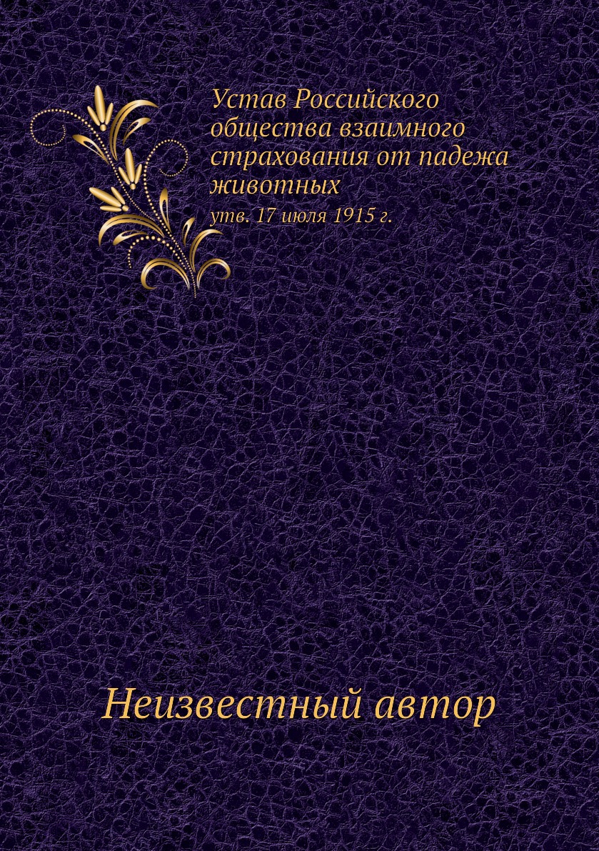 Книга Устав Российского общества взаимного страхования от падежа животных. утв. 17 июля...
Книга Устав Российского общества взаимного страхования от падежа животных. утв. 17 июля...