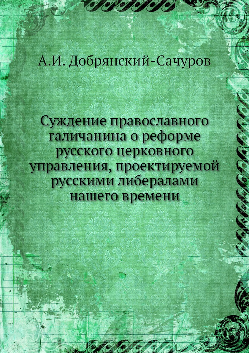 Книга Суждение православного галичанина о реформе русского церковного управления, проек...
Книга Суждение православного галичанина о реформе русского церковного управления, проек...