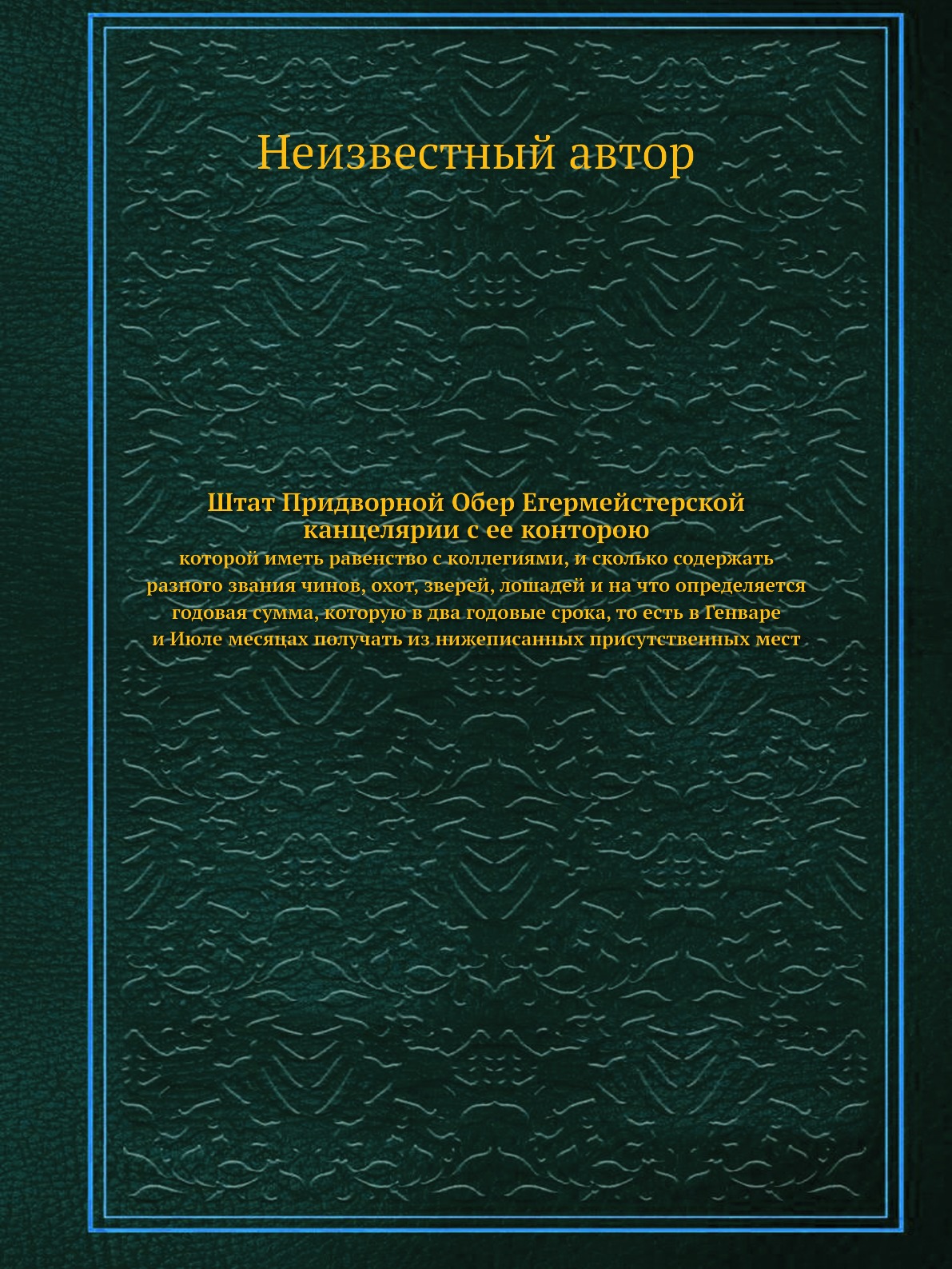 Книга Штат Придворной Обер Егермейстерской канцелярии с ее конторою. которой иметь раве...
Книга Штат Придворной Обер Егермейстерской канцелярии с ее конторою. которой иметь раве...