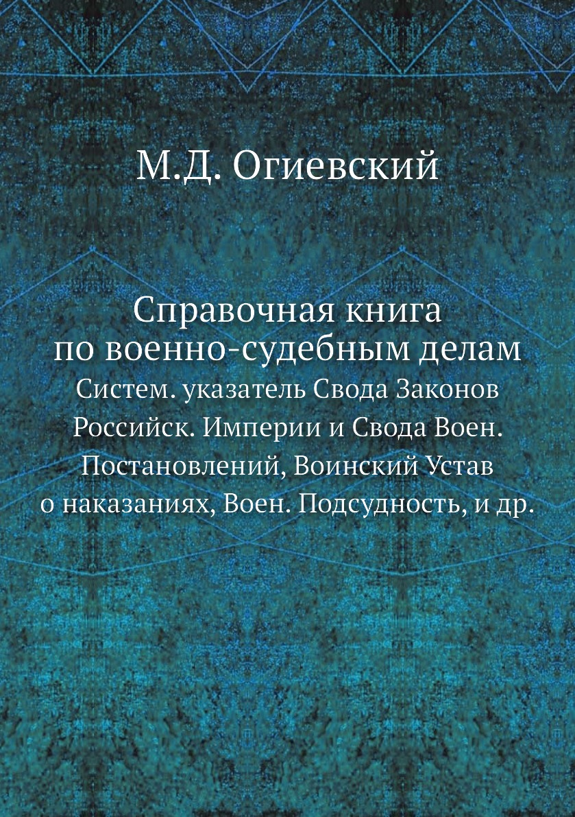 Книга Справочная книга по военно-судебным делам. Систем. указатель Свода Законов Россий...
Книга Справочная книга по военно-судебным делам. Систем. указатель Свода Законов Россий...