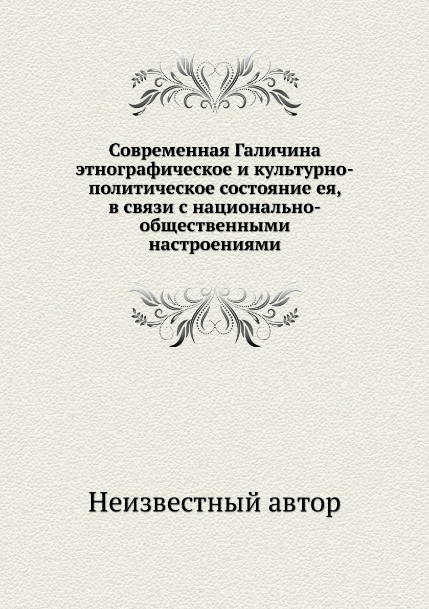 Книга Современная Галичина этнографическое и культурно-политическое состояние ея, в свя...
Книга Современная Галичина этнографическое и культурно-политическое состояние ея, в свя...