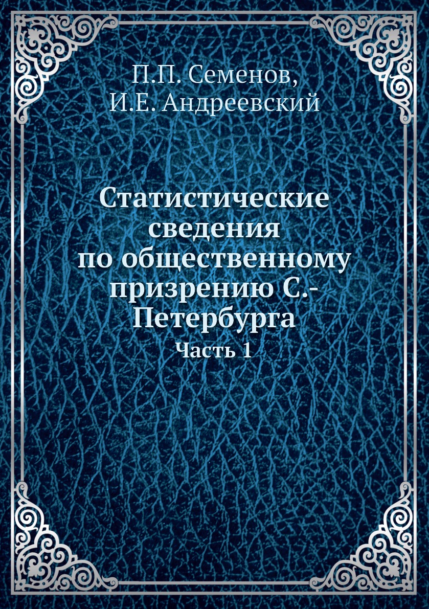 Книга Статистические сведения по общественному призрению С.-Петербурга. Часть 1
Книга Статистические сведения по общественному призрению С.-Петербурга. Часть 1
