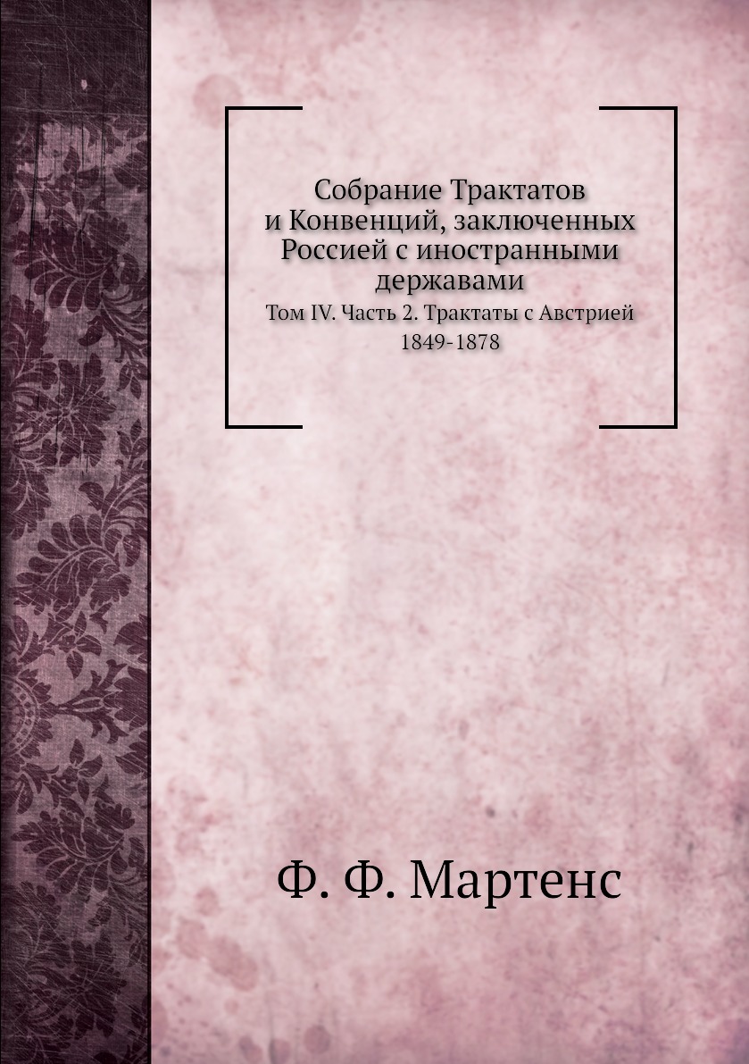 Книга Собрание Трактатов и Конвенций, заключенных Россией с иностранными державами. Том...
Книга Собрание Трактатов и Конвенций, заключенных Россией с иностранными державами. Том...