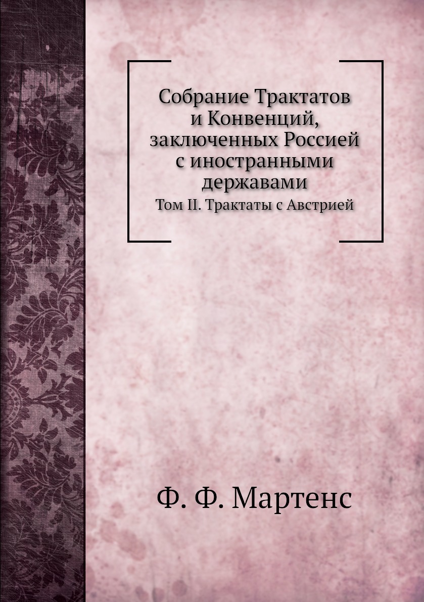 Книга Собрание Трактатов и Конвенций, заключенных Россией с иностранными державами. Том...
Книга Собрание Трактатов и Конвенций, заключенных Россией с иностранными державами. Том...