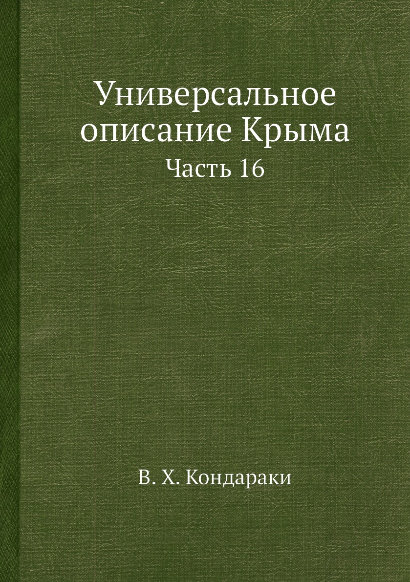 фото Книга универсальное описание крыма. часть 16 ёё медиа