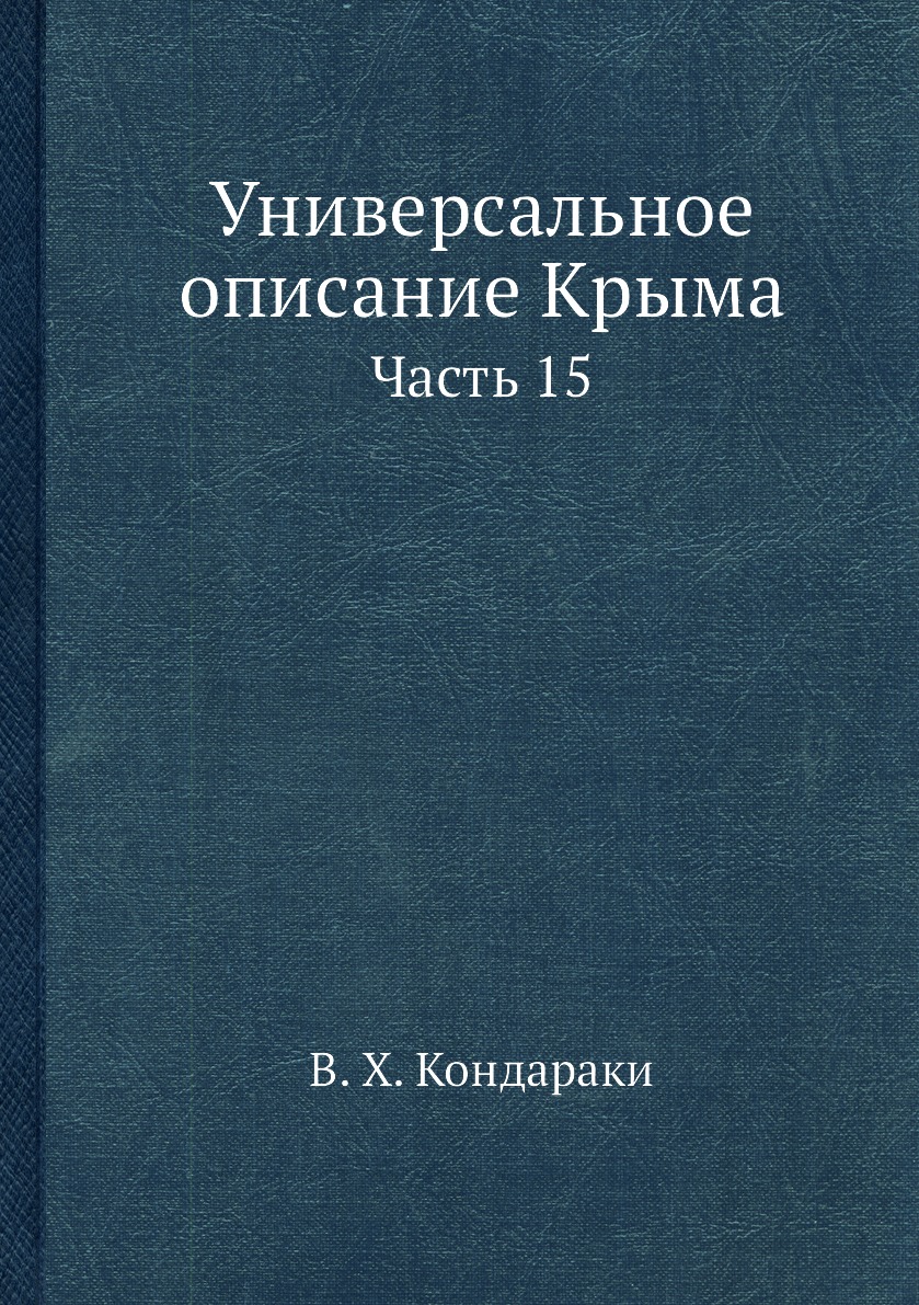 фото Книга универсальное описание крыма. часть 15 ёё медиа