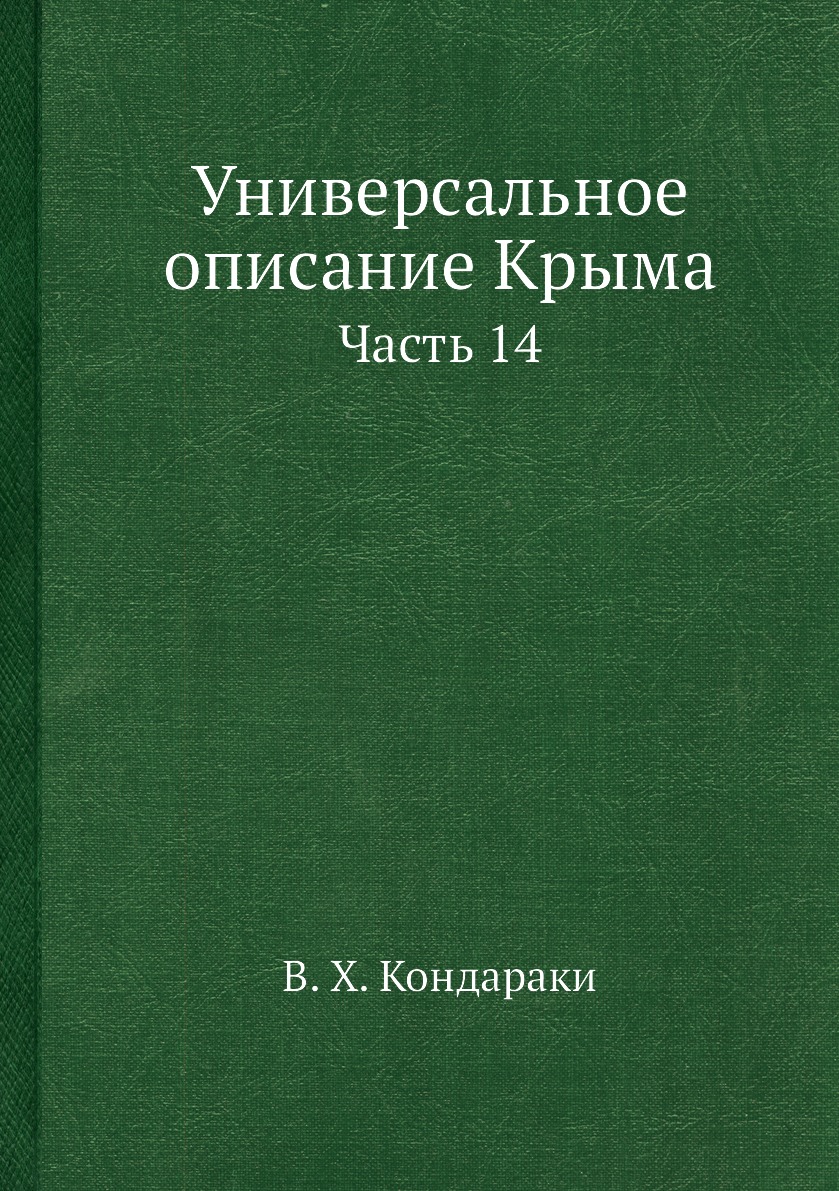 фото Книга универсальное описание крыма. часть 14 ёё медиа