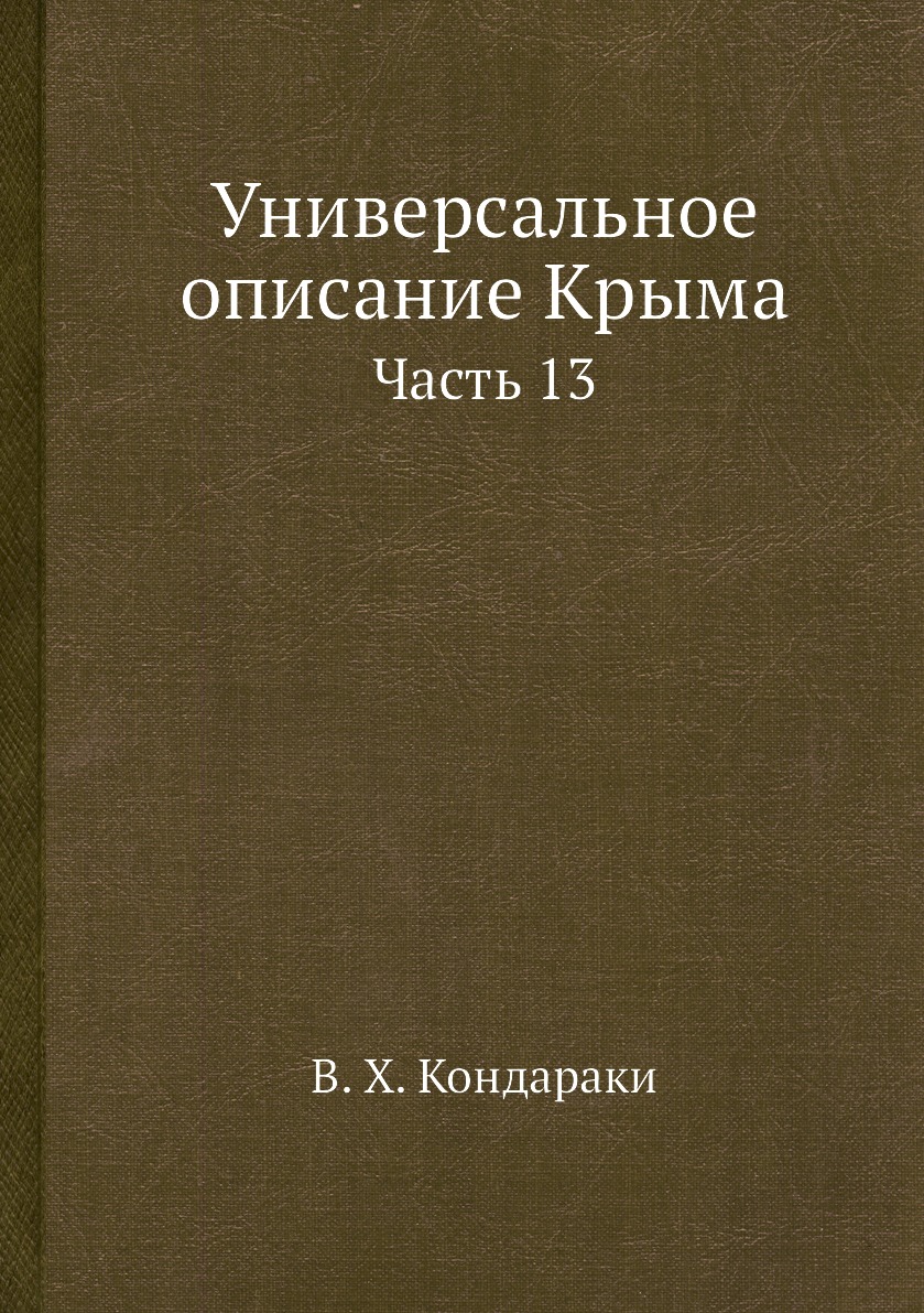 фото Книга универсальное описание крыма. часть 13 ёё медиа