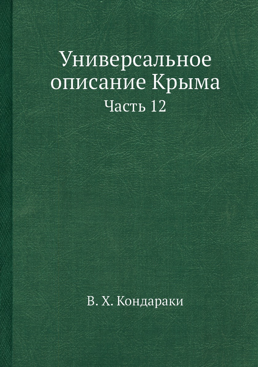 фото Книга универсальное описание крыма. часть 12 ёё медиа