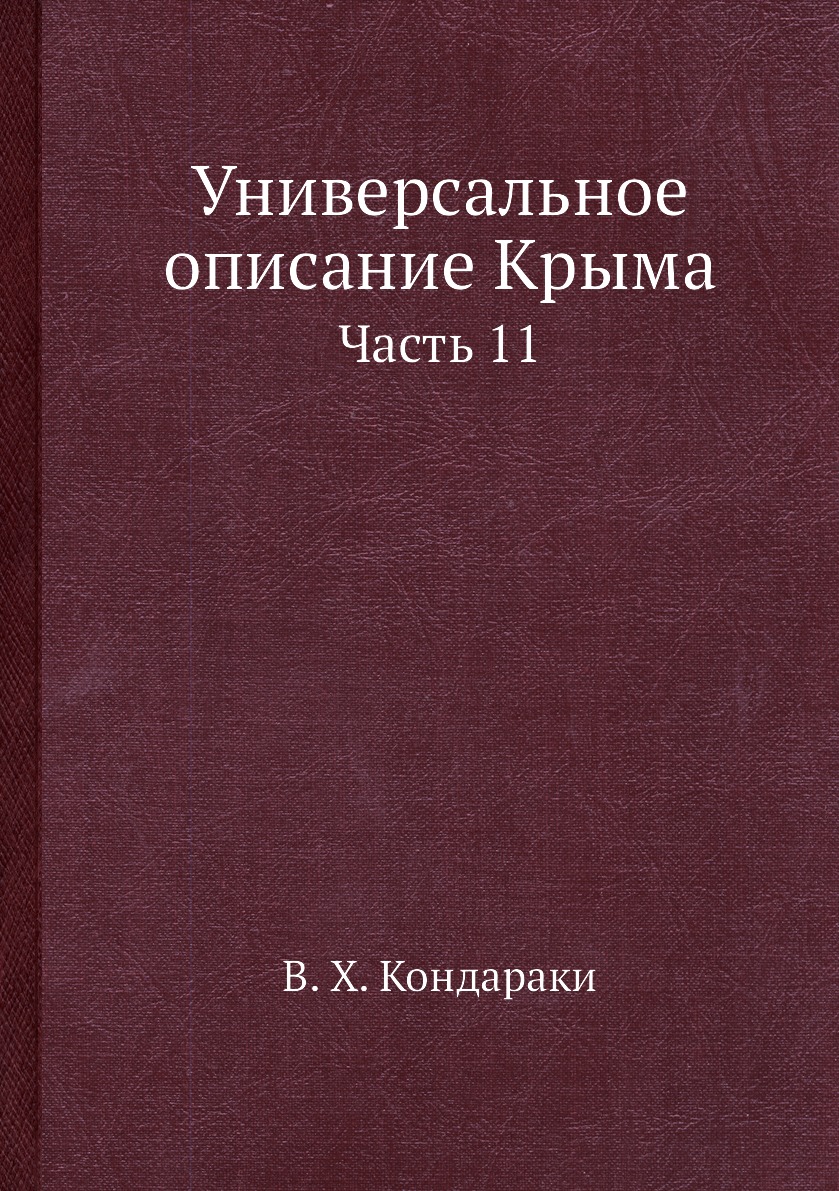фото Книга универсальное описание крыма. часть 11 ёё медиа